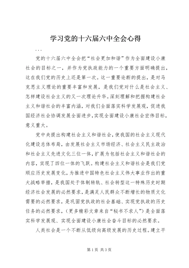 学习党的十六届六中全会心得 (5).docx