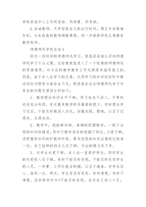 师德师风学校总结.docx