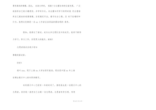 志愿者面试自我介绍范文(6篇).docx