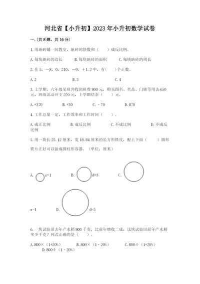 河北省【小升初】2023年小升初数学试卷含答案.docx