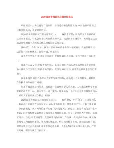 精编之单招面试自我介绍范文2.docx