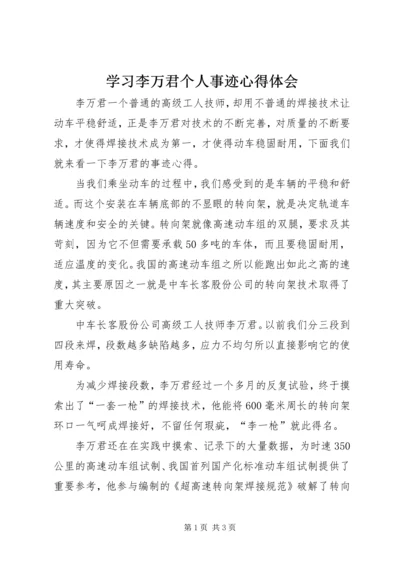 学习李万君个人事迹心得体会.docx