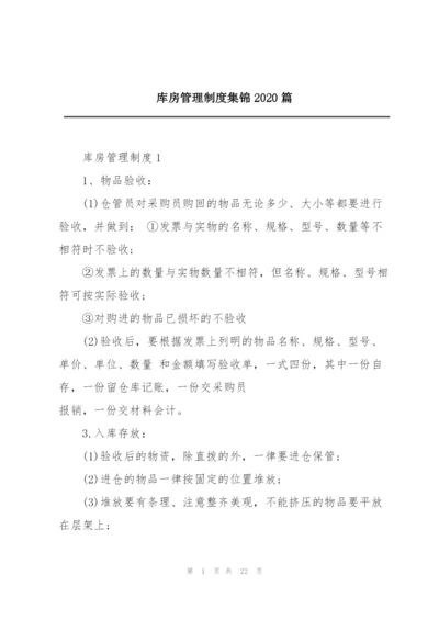 库房管理制度集锦2020篇.docx