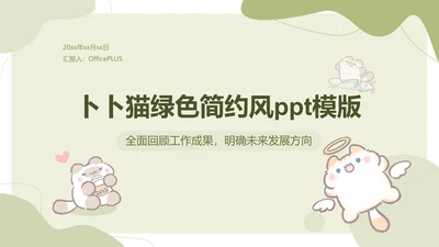 卜卜猫猫绿色卡通风工作总结ppt模版