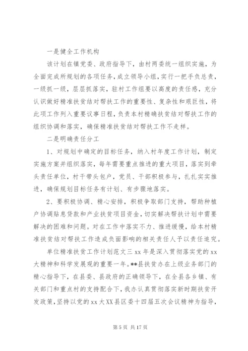 单位精准扶贫工作计划范文大全.docx