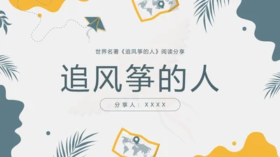 《追风筝的人》名著导读好书PPT模板