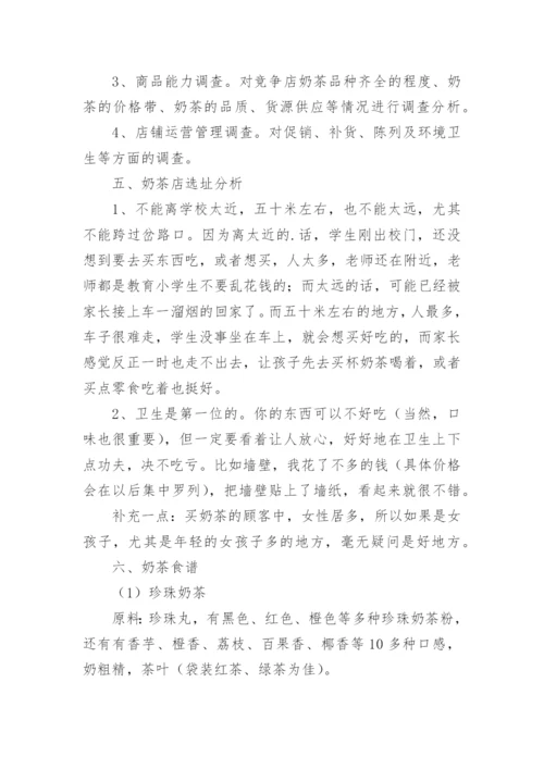 创业计划书奶茶店.docx