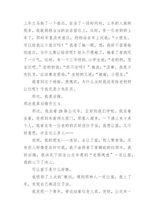 那次我真后悔作文_2.docx