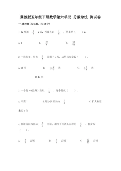 冀教版五年级下册数学第六单元 分数除法 测试卷及1套完整答案.docx