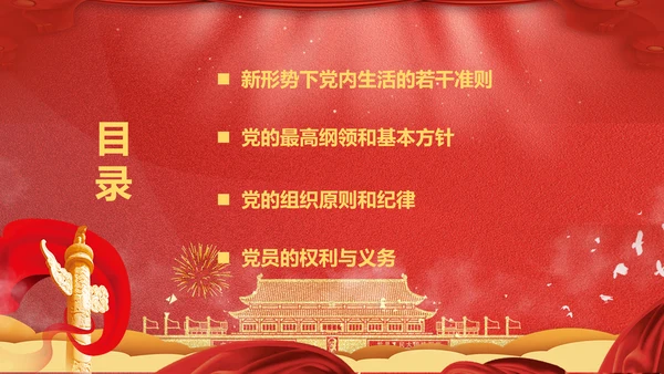 学党章讲党课教学报告PPT课件