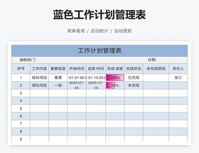 蓝色工作计划管理表