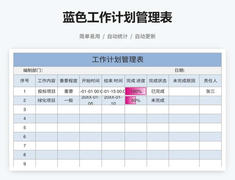 蓝色工作计划管理表