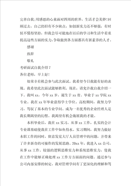 考研面试自我介绍集合14篇