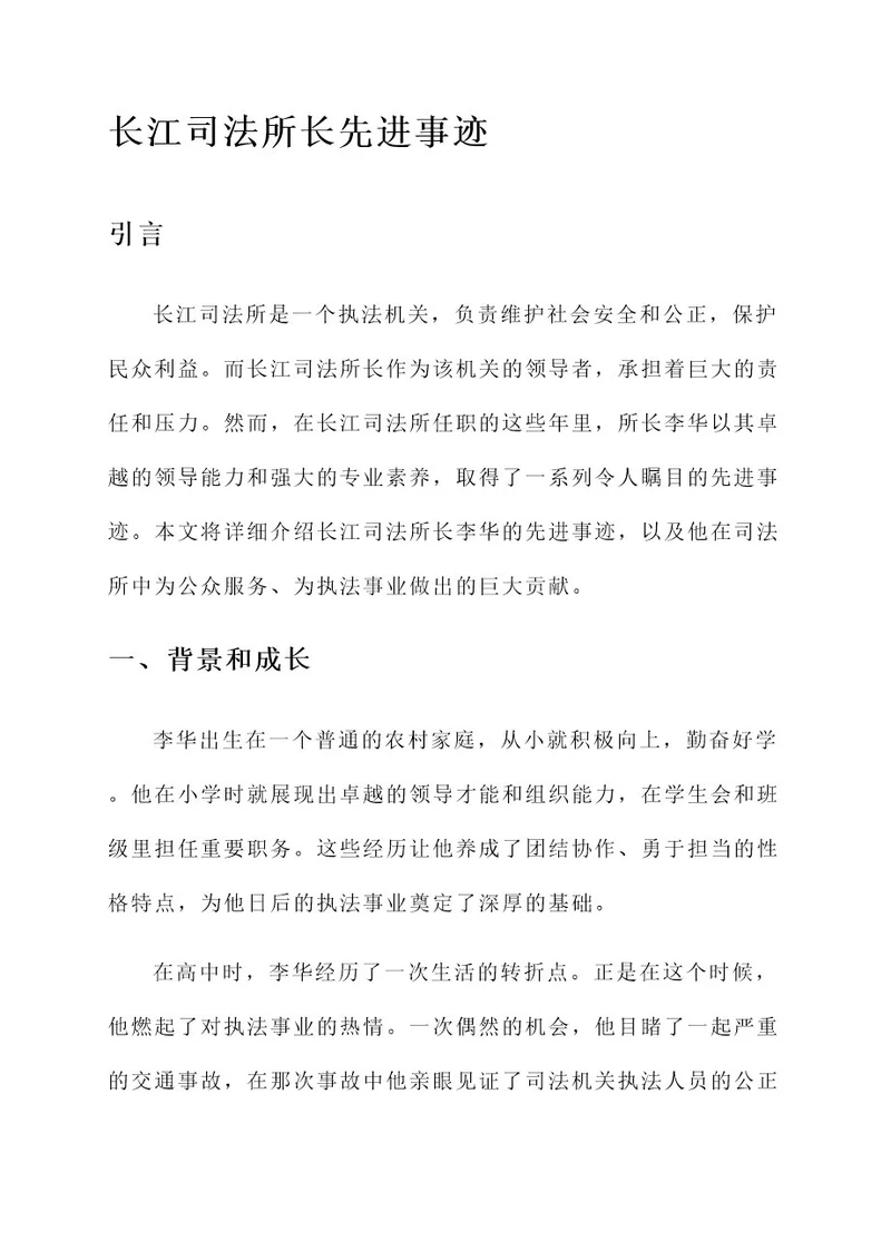 长江司法所长先进事迹