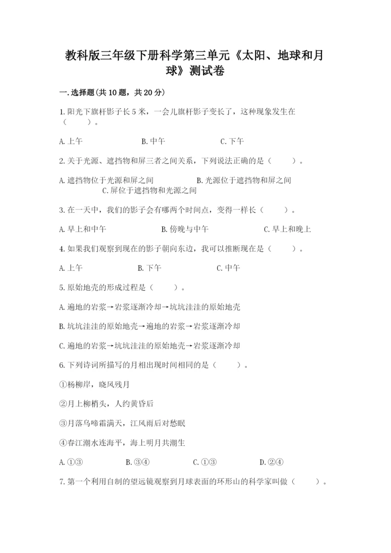 教科版三年级下册科学第三单元《太阳、地球和月球》测试卷（全优）.docx