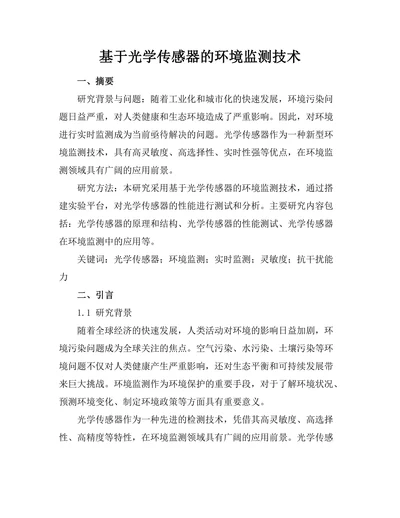 基于光学传感器的环境监测技术