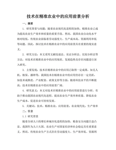 机器人技术在精准农业中的应用前景分析