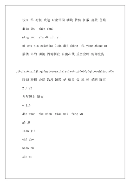 八年级上语文生字词拼音版