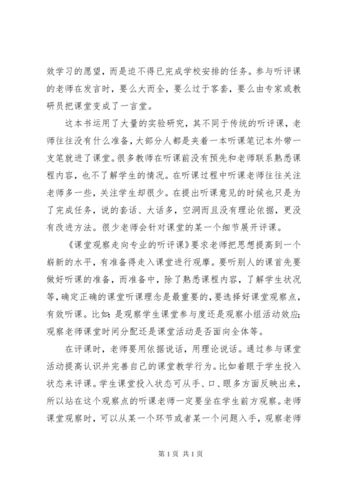 《课堂观察走向专业听评课》心得体会 (2).docx