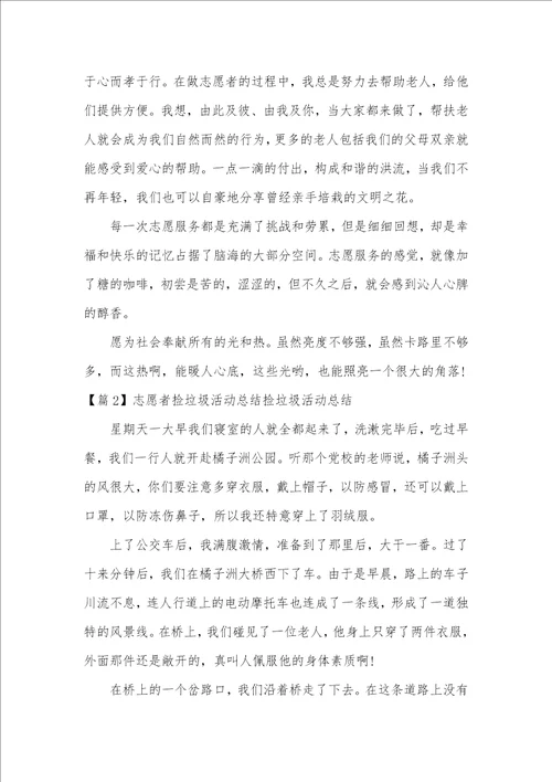 志愿者捡垃圾活动总结捡垃圾活动总结三篇