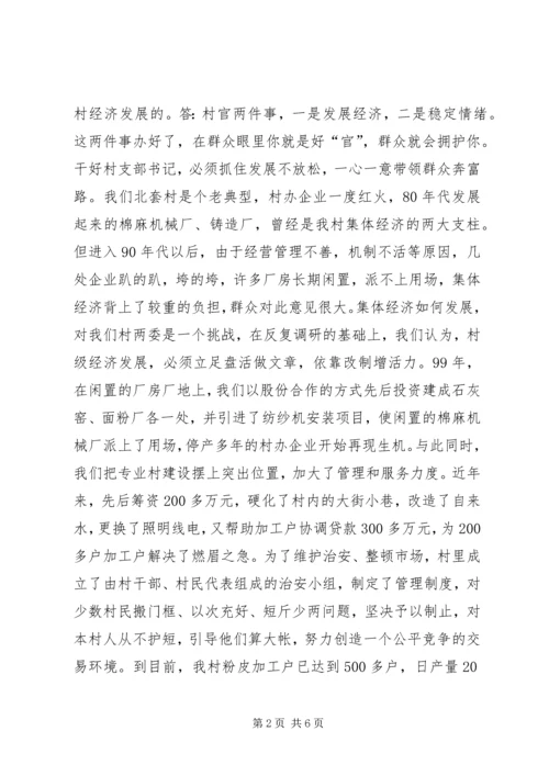 村党支部书记访谈材料(1).docx