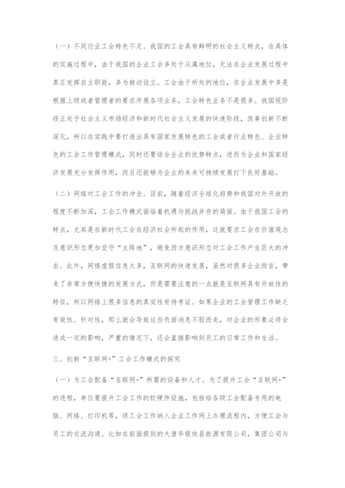 创新互联网+工会工作模式的探究.docx