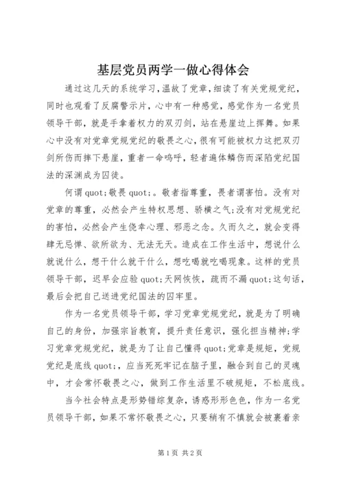 基层党员两学一做心得体会 (3).docx