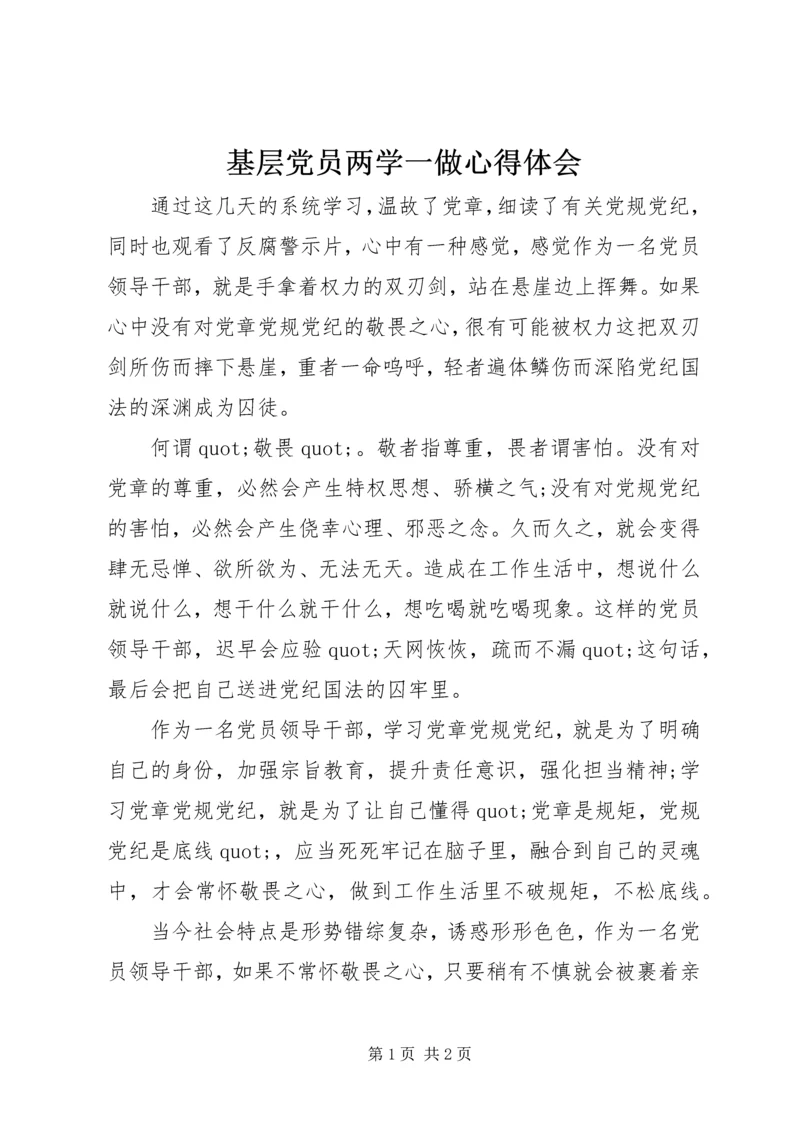 基层党员两学一做心得体会 (3).docx