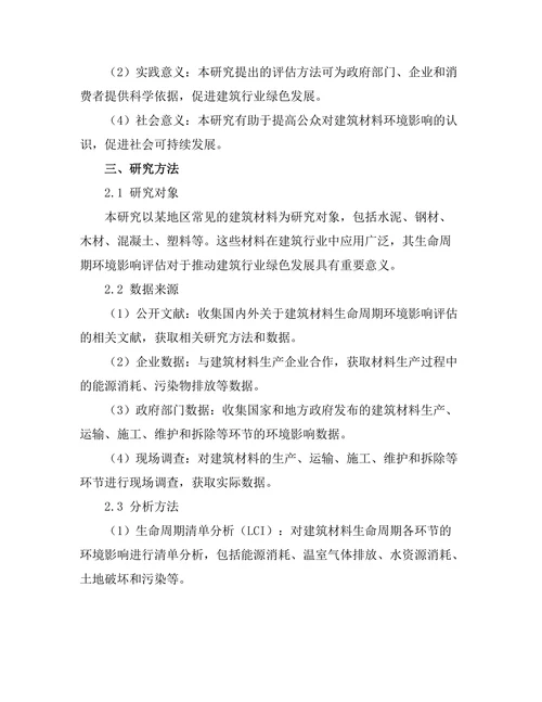 基于LCA的建筑材料生命周期环境影响评估