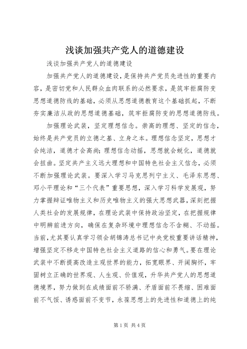 浅谈加强共产党人的道德建设 (3).docx