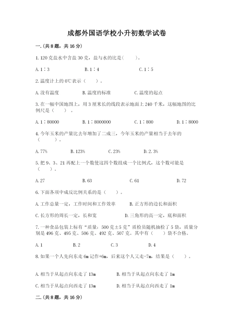 成都外国语学校小升初数学试卷（全国通用）.docx