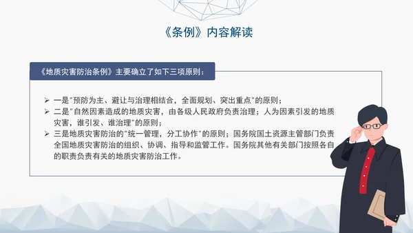 新版地质灾害防治条例全文解读学习党课PPT