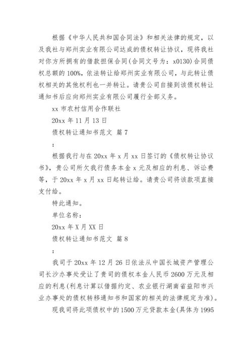 债权转让通知书范文.docx