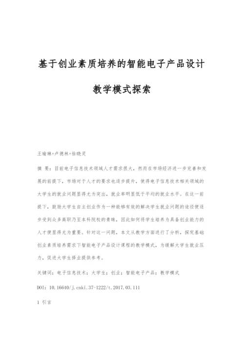 基于创业素质培养的智能电子产品设计教学模式探索.docx