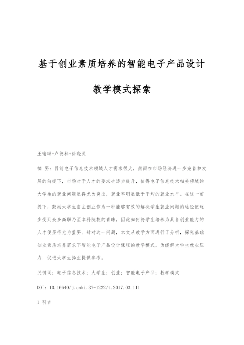 基于创业素质培养的智能电子产品设计教学模式探索.docx