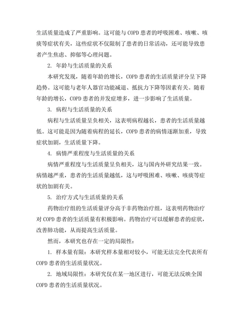 慢性阻塞性肺疾病患者的生活质量评估