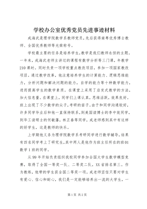 学校办公室优秀党员先进事迹材料.docx