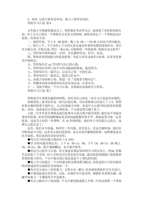 热门寒假学习计划七篇