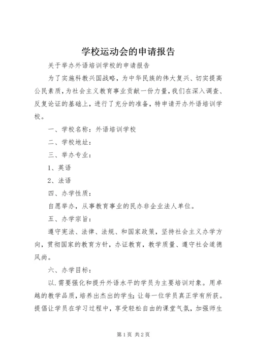 学校运动会的申请报告.docx