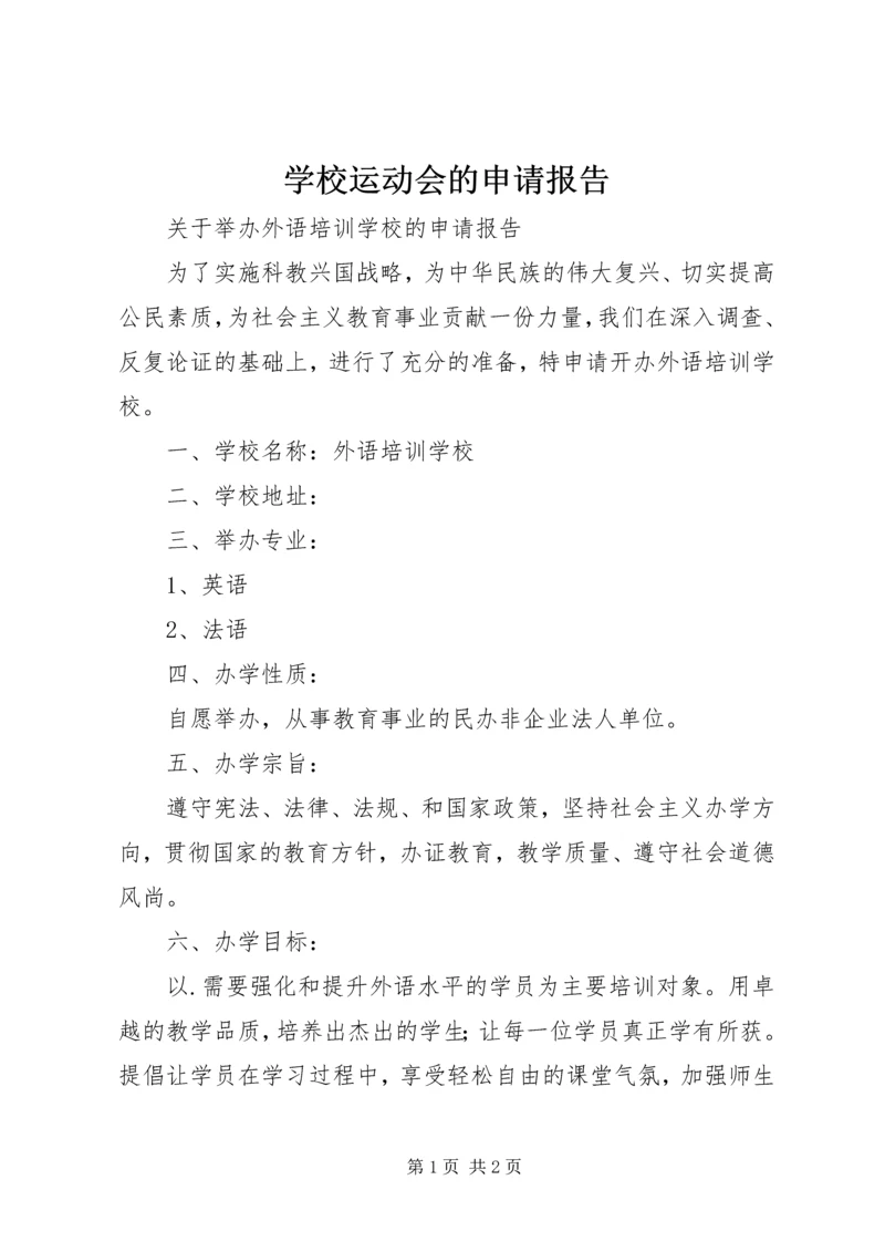 学校运动会的申请报告.docx