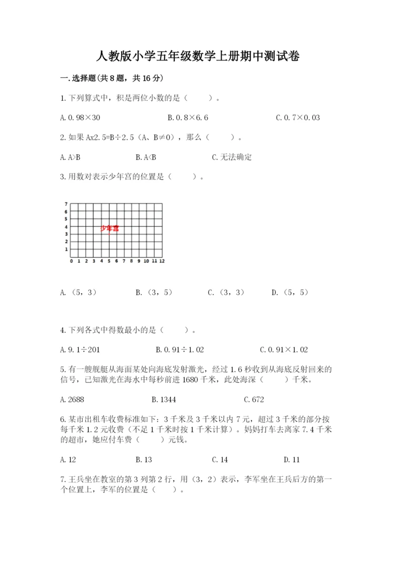 人教版小学五年级数学上册期中测试卷必考.docx