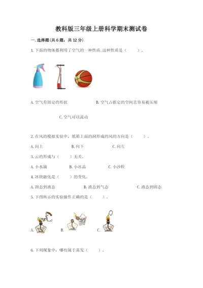 教科版三年级上册科学期末测试卷最新.docx