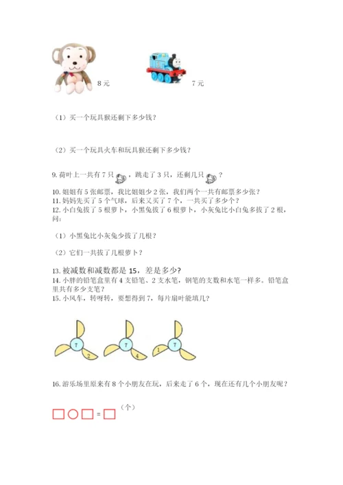 小学一年级上册数学应用题50道及完整答案（网校专用）.docx