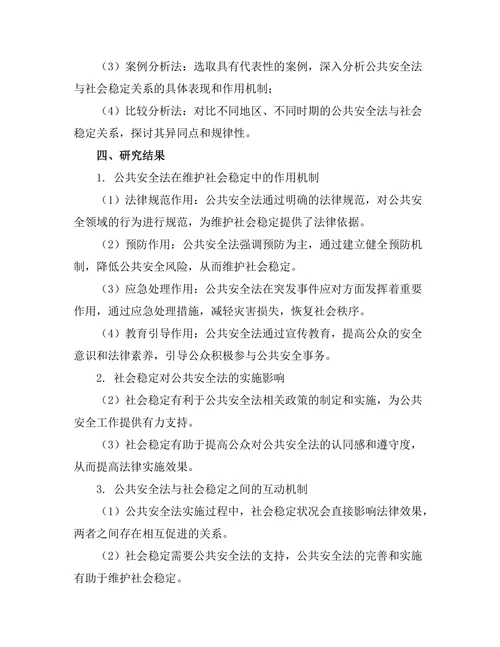 公共安全法与社会稳定的关系研究