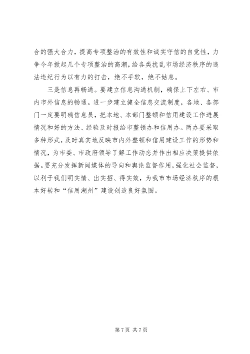 副市长在市整顿和规范市场经济秩序会议上的讲话 (3).docx