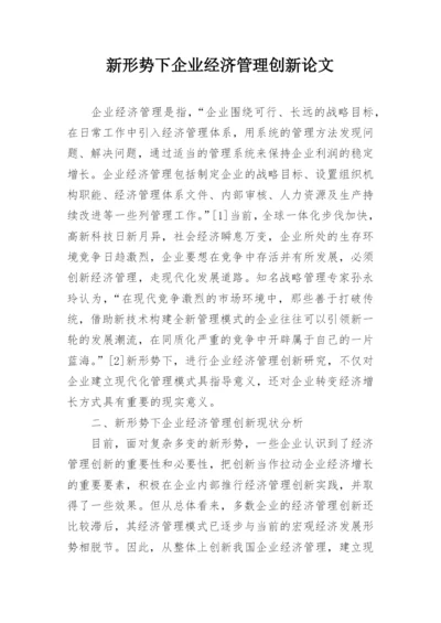 新形势下企业经济管理创新论文.docx