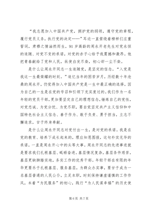 学习周永开先进事迹心得体会5篇.docx