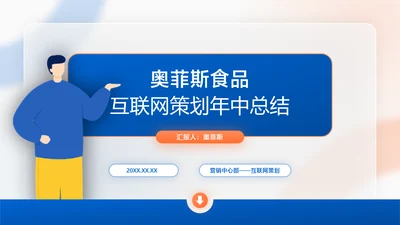 蓝橙扁平风互联网年中工作汇报