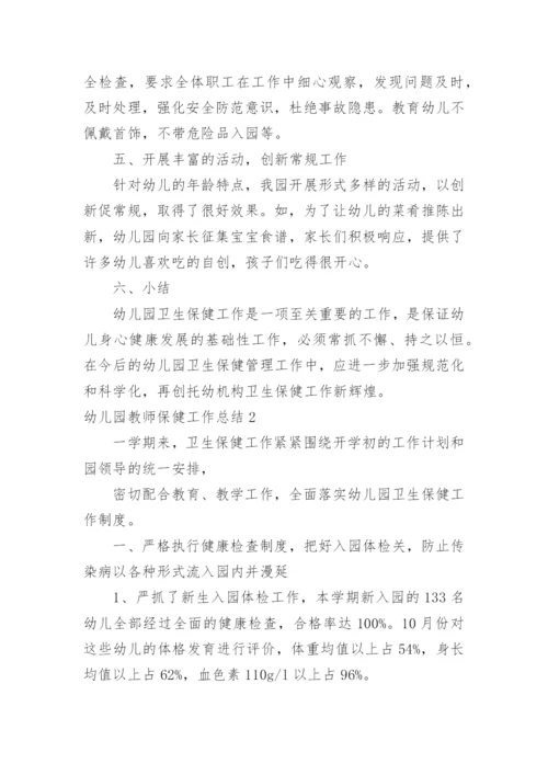 幼儿园教师保健工作总结.docx