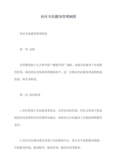 社区全民健身管理制度